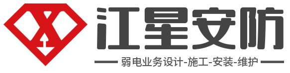 扬州智能化弱电系统工程设计-施工-安装-维护_扬州江星安防科技有限公司